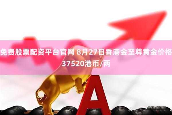 免费股票配资平台官网 8月27日香港金至尊黄金价格37520港币/两