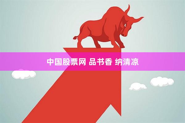 中国股票网 品书香 纳清凉